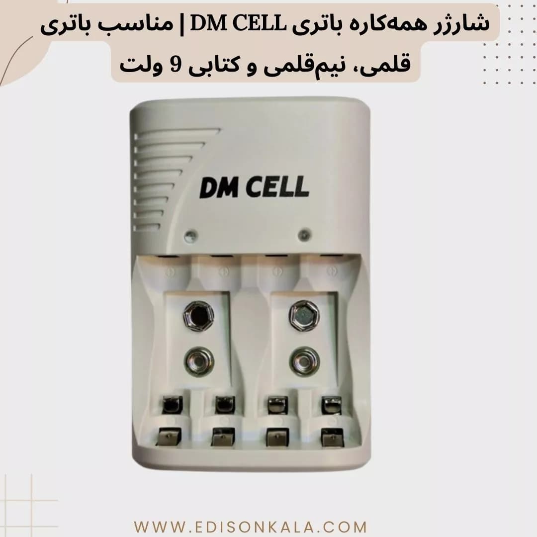 شارژر همه‌کاره باتری DM CELL | مناسب باتری قلمی، نیم‌قلمی و کتابی 9 ولت — تصویر ۲