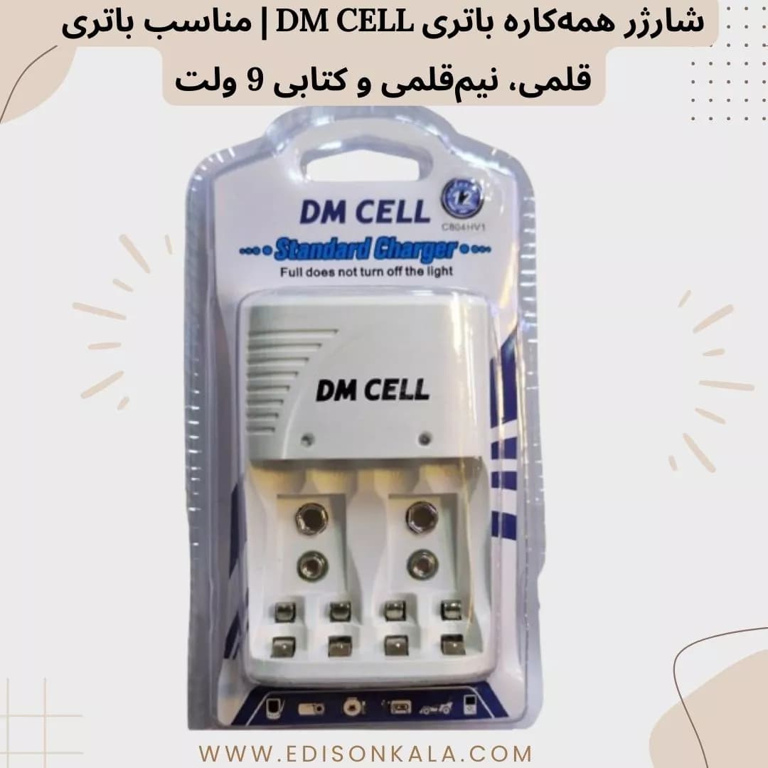 شارژر همهکاره باتری DM CELL | مناسب باتری قلمی، نیمقلمی و کتابی 9 ولت