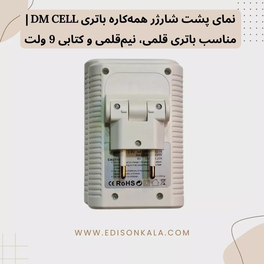 شارژر همه‌کاره باتری DM CELL | مناسب باتری قلمی، نیم‌قلمی و کتابی 9 ولت — تصویر ۳