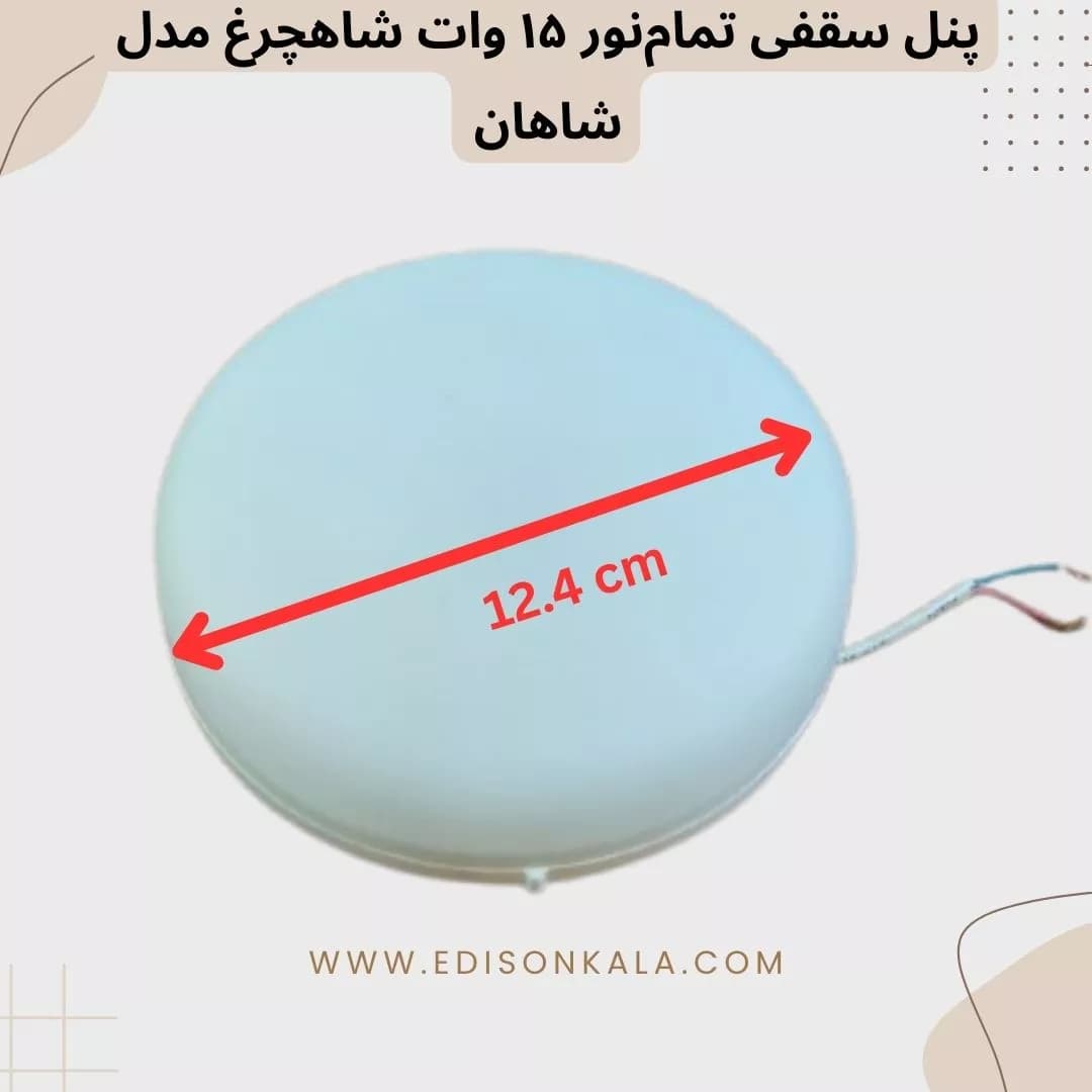 پنل سقفی تمامنور ۱۵ وات شاهچرغ مدل شاهان | نصب روکار و توکار — تصویر ۳