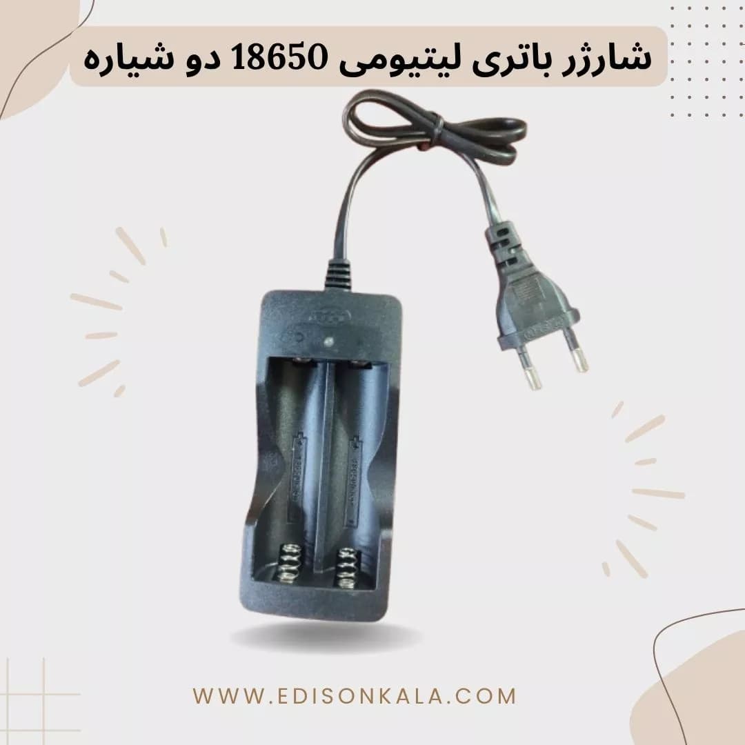 شارژر باتری لیتیومی 18650 دو شیاره