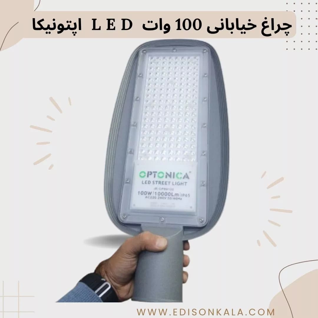چراغ خیابانی 100 وات LED اپتونیکا | مناسب ارتفاع با نور پخش