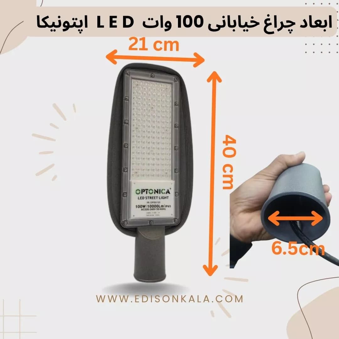چراغ خیابانی 100 وات LED اپتونیکا | مناسب ارتفاع با نور پخش — تصویر ۲