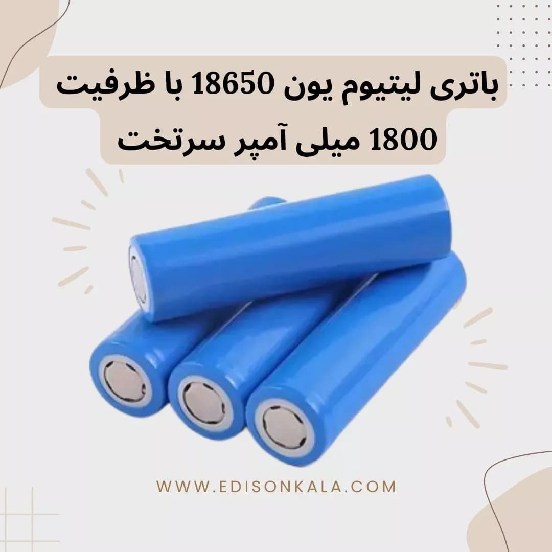 باتری لیتیوم یون 18650 با ظرفیت 1800 میلی آمپر سرتخت