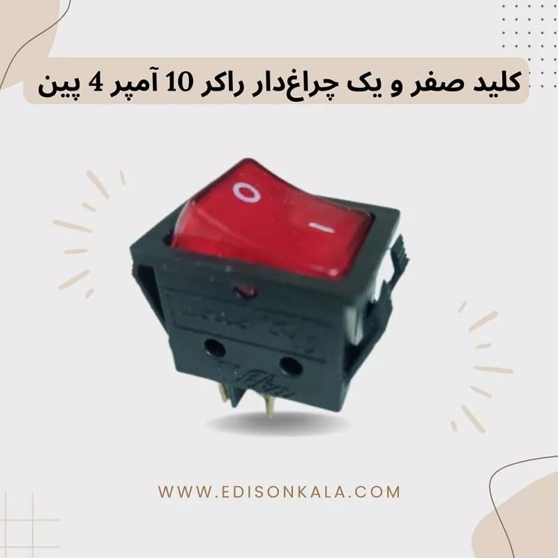 کلید صفر و یک چراغ‌دار راکر 10 آمپر 4 پین