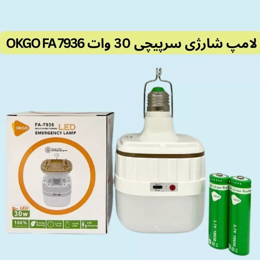 لامپ شارژی سرپیچی 30 وات OKGO FA 7936 | سبک، پرنور