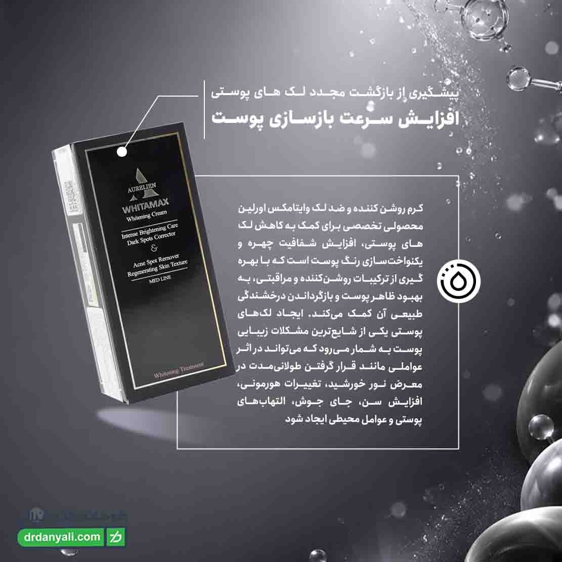 کرم روشن کننده و ضد لک وایتامکس اورلین 30 میلی لیتر — تصویر ۶