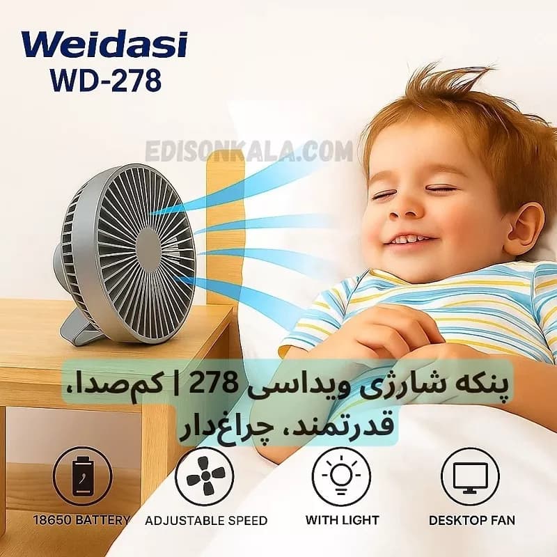 پنکه شارژی ویداسی WD-278 مناسب بی برقیها | کم‌صدا، قدرتمند، چراغ‌دار