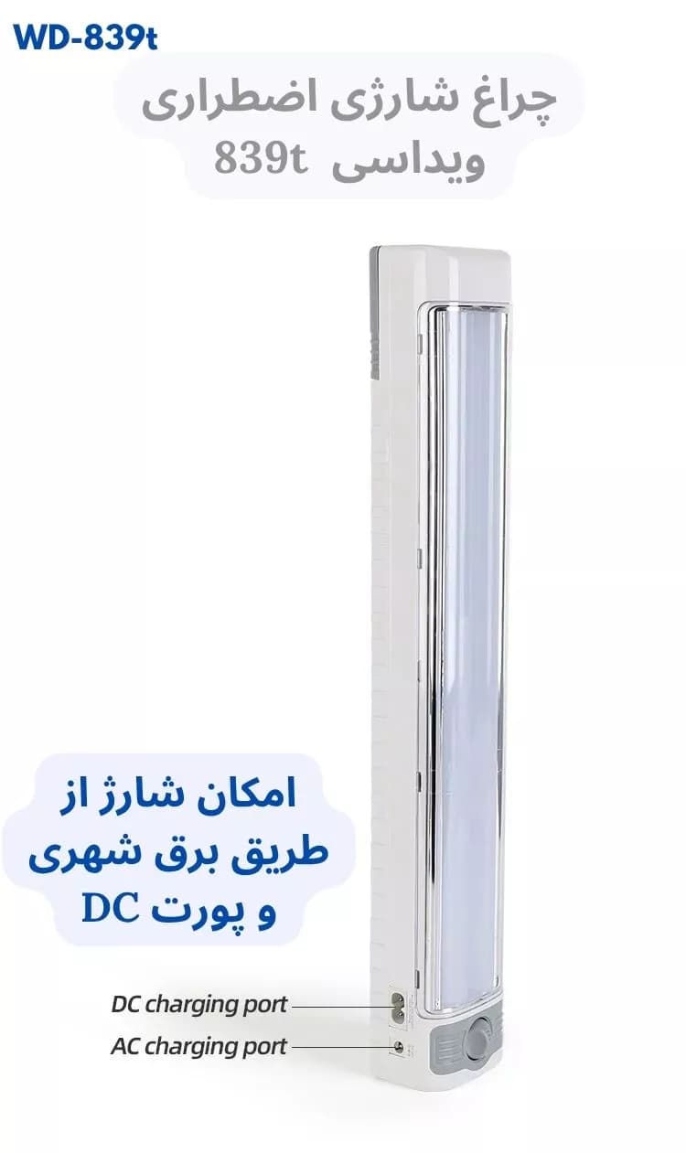 چراغ شارژی اضطراری ویداسی WD-839T | ولوم‌دار، پرنور و اقتصادی — تصویر ۶