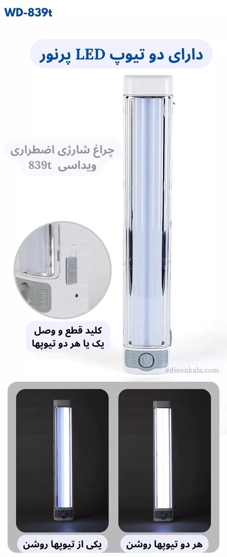چراغ شارژی اضطراری ویداسی WD-839T | ولوم‌دار، پرنور و اقتصادی — تصویر ۹