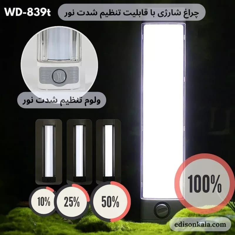 چراغ شارژی اضطراری ویداسی WD-839T | ولوم‌دار، پرنور و اقتصادی — تصویر ۸