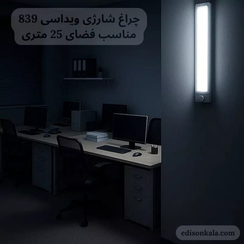 چراغ شارژی اضطراری ویداسی WD-839T | ولوم‌دار، پرنور و اقتصادی — تصویر ۴