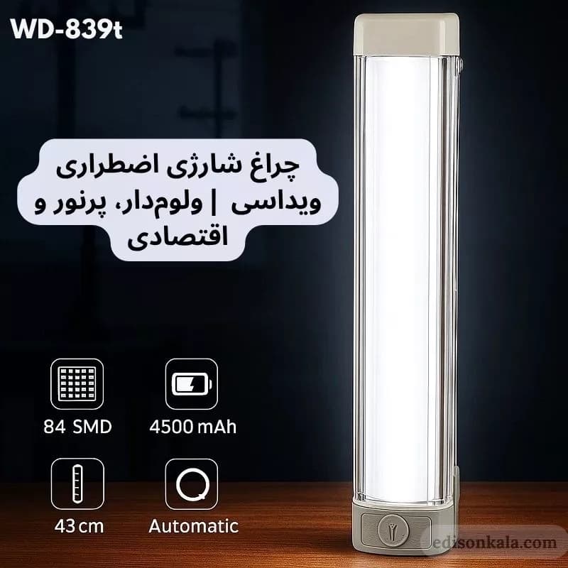 چراغ شارژی اضطراری ویداسی WD-839T | ولوم‌دار، پرنور و اقتصادی