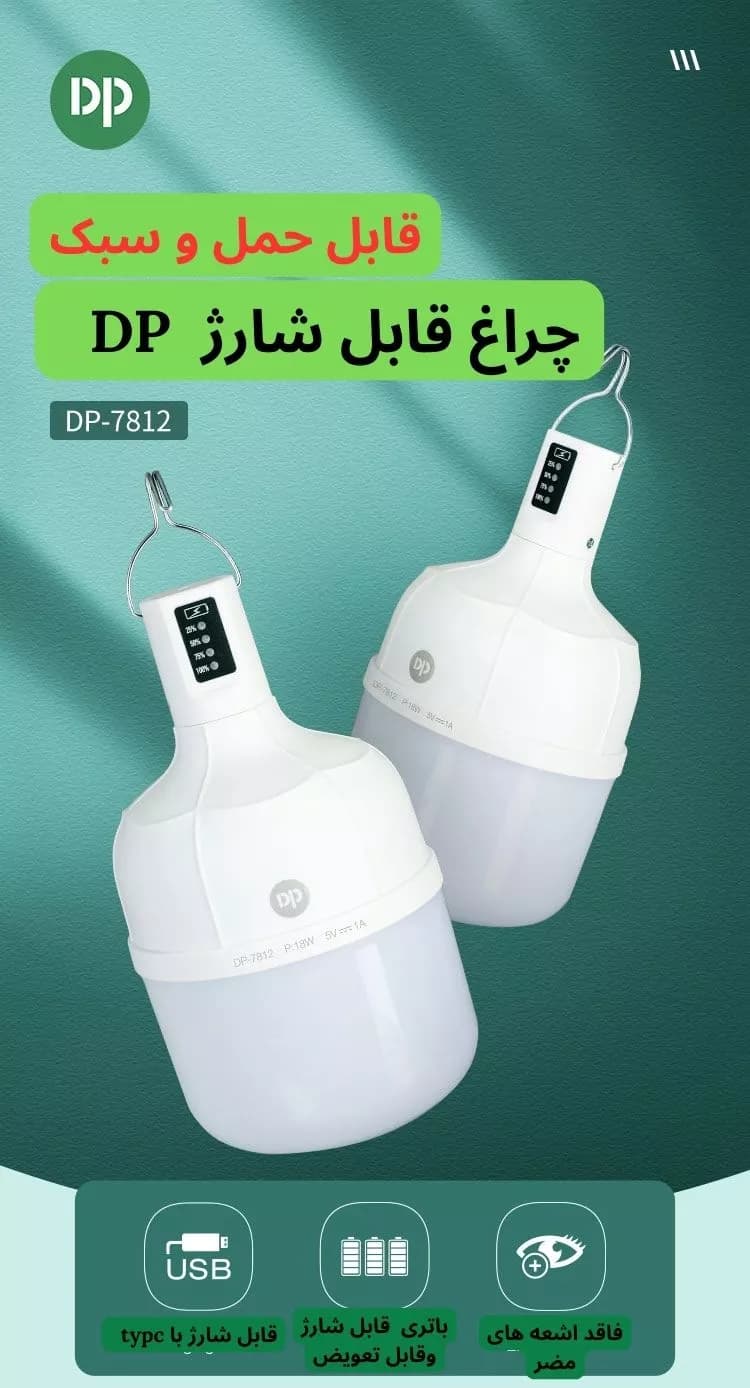 چراغ آویز شارژی ۱۸ وات DP-7812C | با نور قوی مناسب مسافرت و مواقع اضطراری