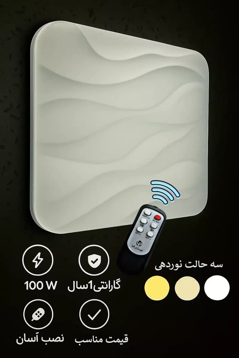 چراغ سقفی سه حالته مربع طرح موج | 100 وات ریموت دار | گارانتی دار
