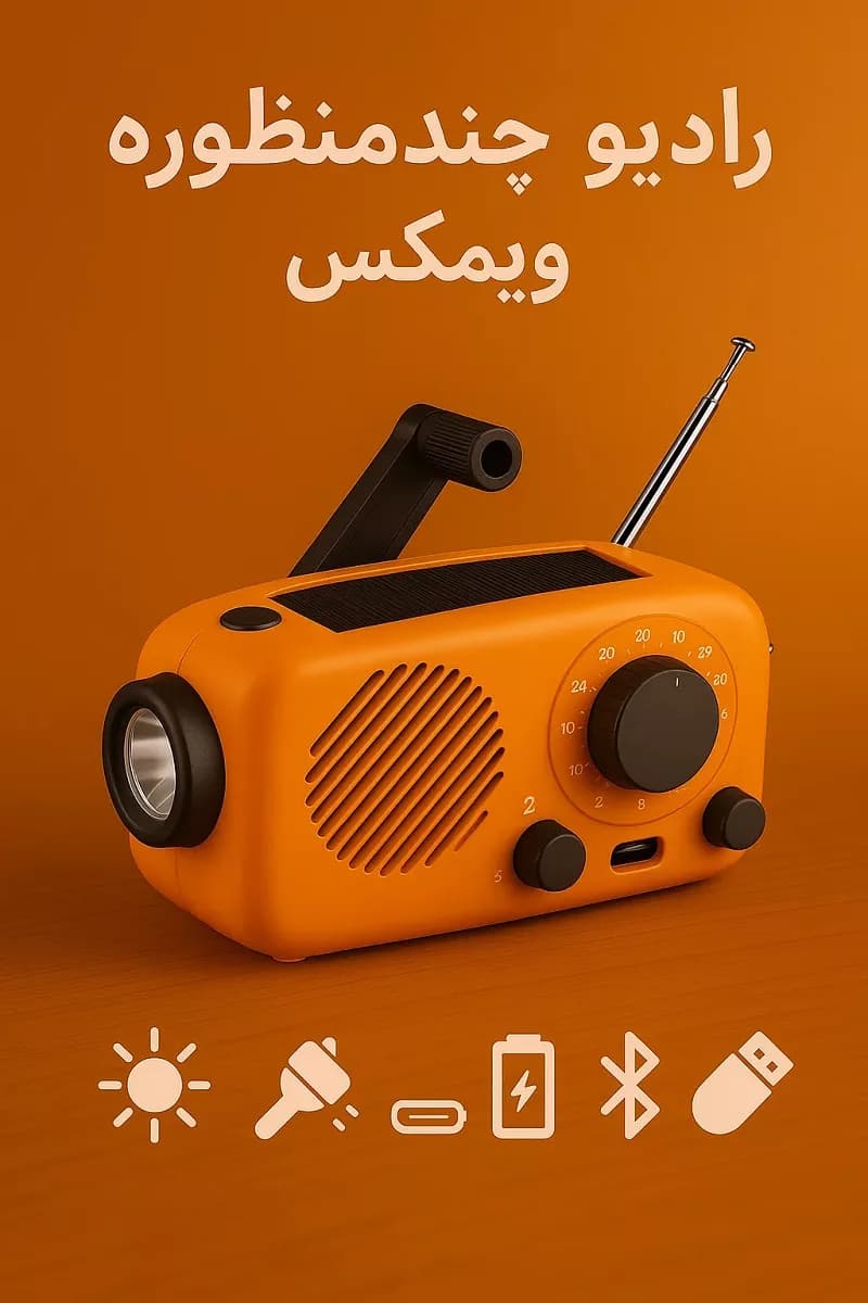 رادیو چندمنظوره ویمکس V-FM898-01 – شارژی خورشیدی و هندلی با چراغ قوه، پاوربانک و بلوتوث