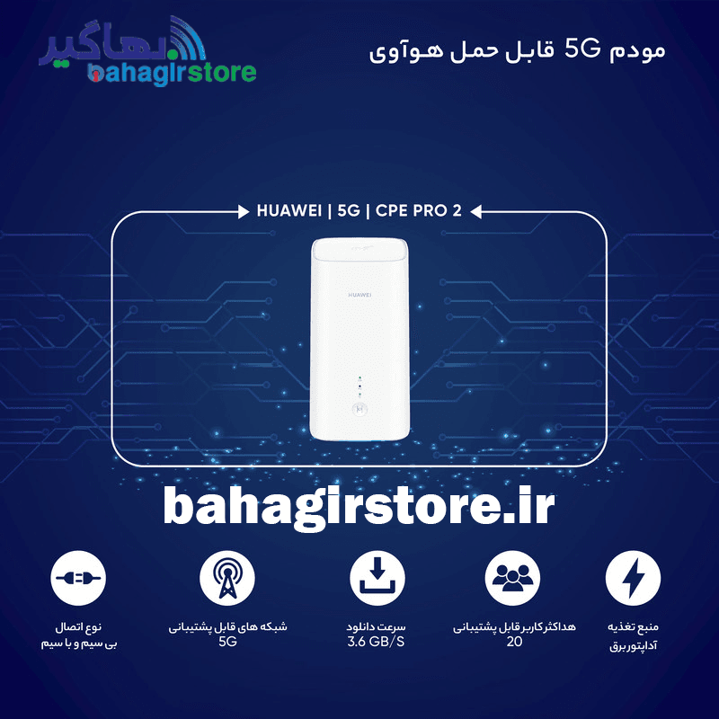 مودم 5G/TD-LTE هوآوی H122-373 مدل 5G CPE Pro 2 — تصویر ۴