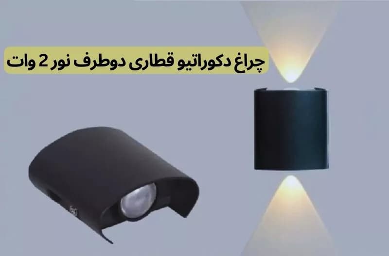 چراغ دکوراتیو قطاری دوطرف نور 2 وات