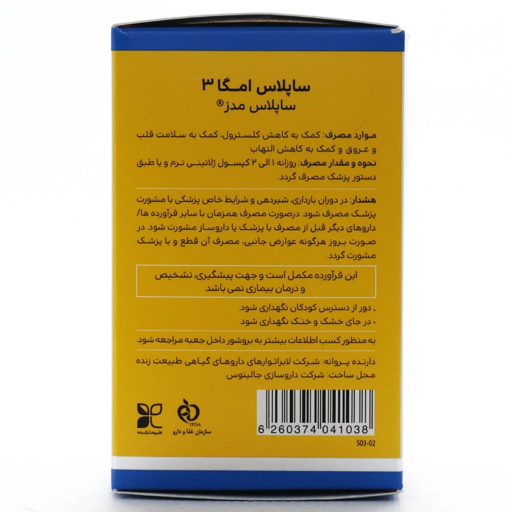 کپسول ساپلاس امگا3 ساپلاس مدز — تصویر ۴