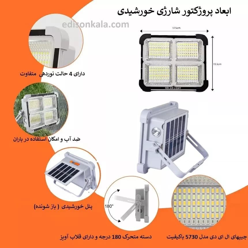 پروژکتور شارژی خورشیدی 240 ال ای دی | پاوربانک دار دارای 6 باتری