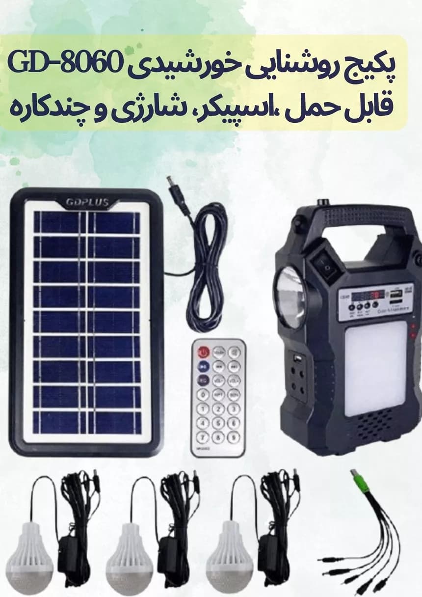 پکیج روشنایی خورشیدی GD-8060 – قابل حمل ،اسپیکر، شارژی و چندکاره