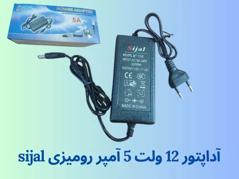 آداپتور 12 ولت 5 آمپر رومیزی sijal