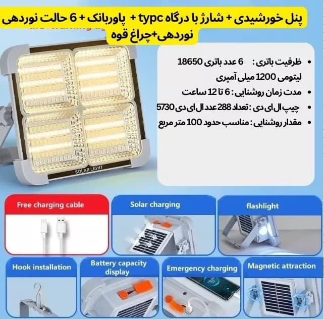 چراغ و پاوربانک شارژی خورشیدی 200 وات Solar Light