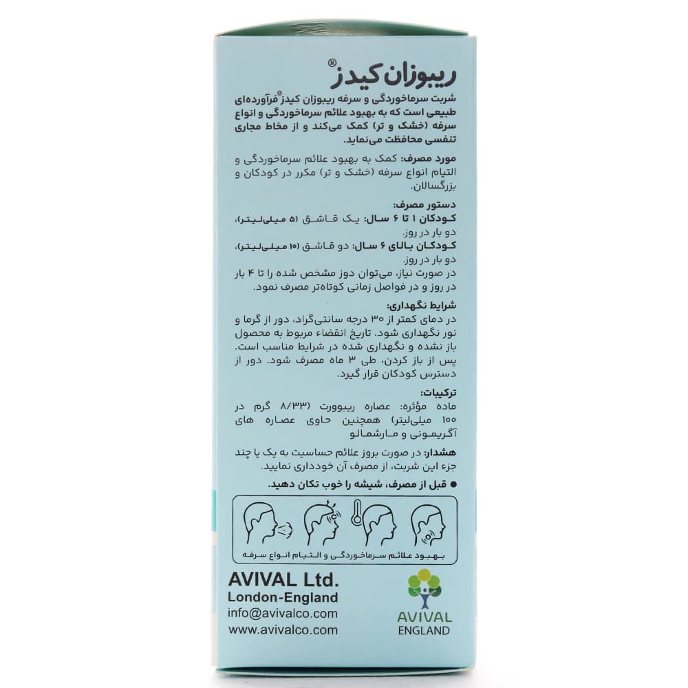 شربت سرماخوردگی و سرفه ریبوزان کیدز آویوال — تصویر ۳