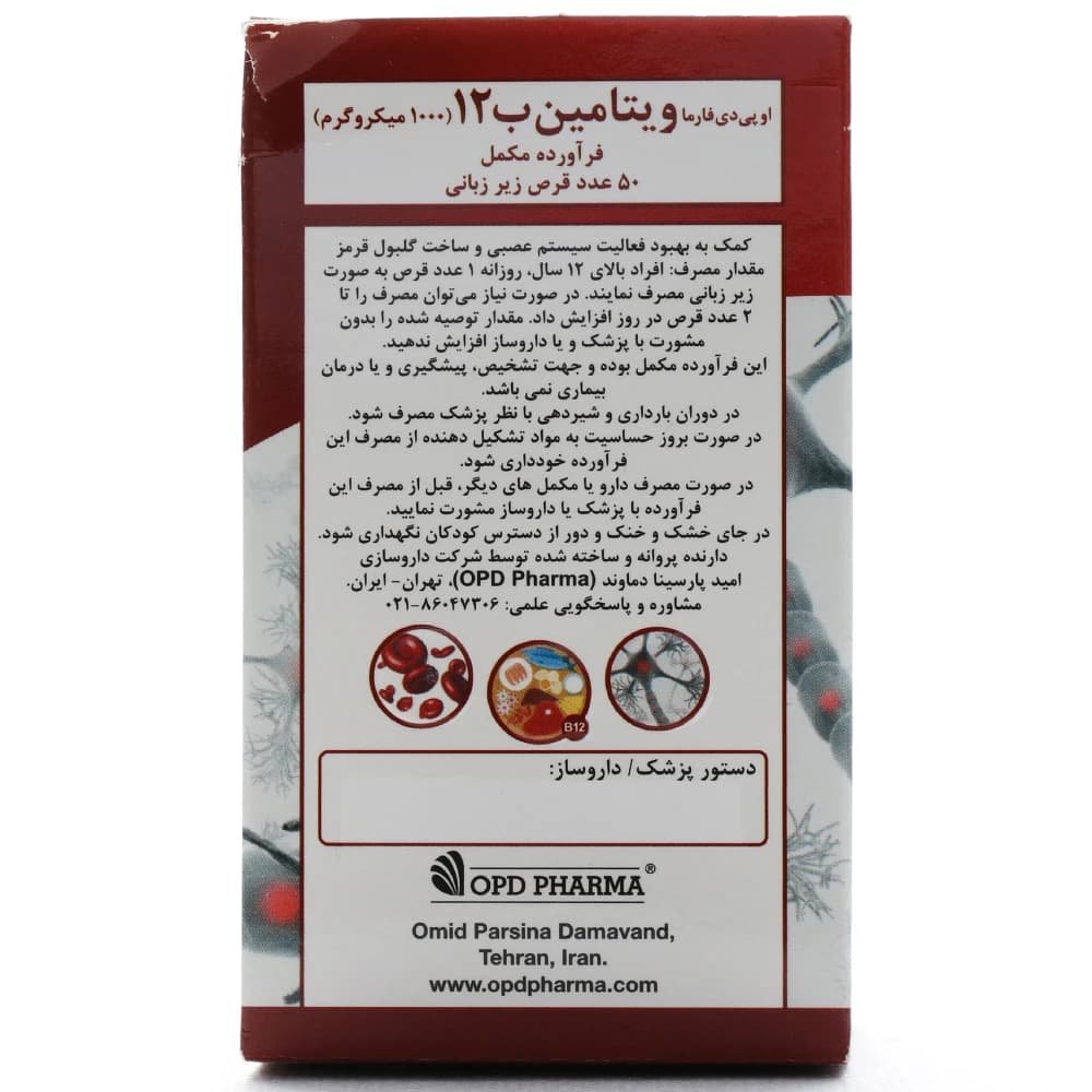 قرص زیر زبانی ب12 او پی دی فارما — تصویر ۳
