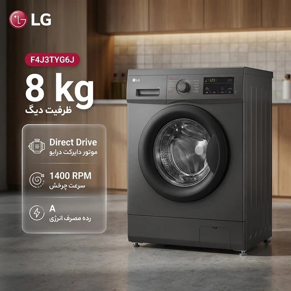 ماشین لباسشویی 8 کیلو ال جی مدل LG F4J3TYG6J با گارانتی 24 ماهه — تصویر ۵