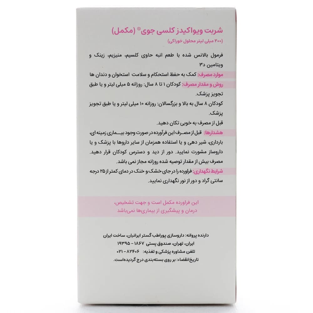 شربت کلسی جوی ویواکیدز — تصویر ۳