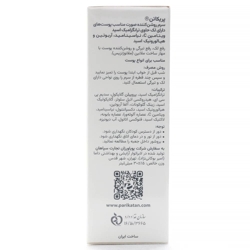 سرم روشن کننده و ضد لک صورت پریکاتن — تصویر ۲