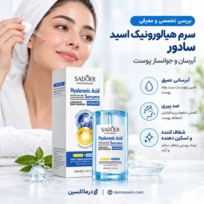 سرم هیالورونیک اسید سادور 100 میل | آبرسان و جوانساز — تصویر ۴