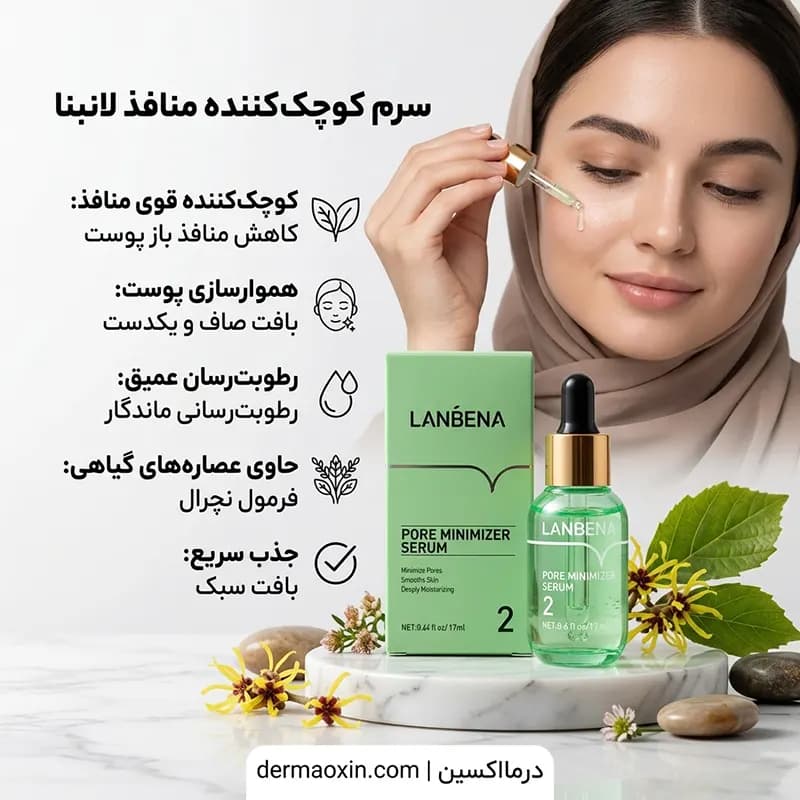 سرم کوچک‌ کننده منافذ لانبنا — تصویر ۴
