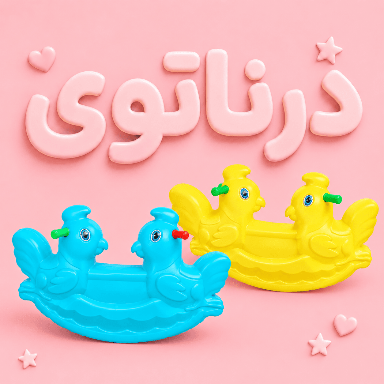 الاکلنگ کودک مدل جوجه دو نفره — تصویر ۲