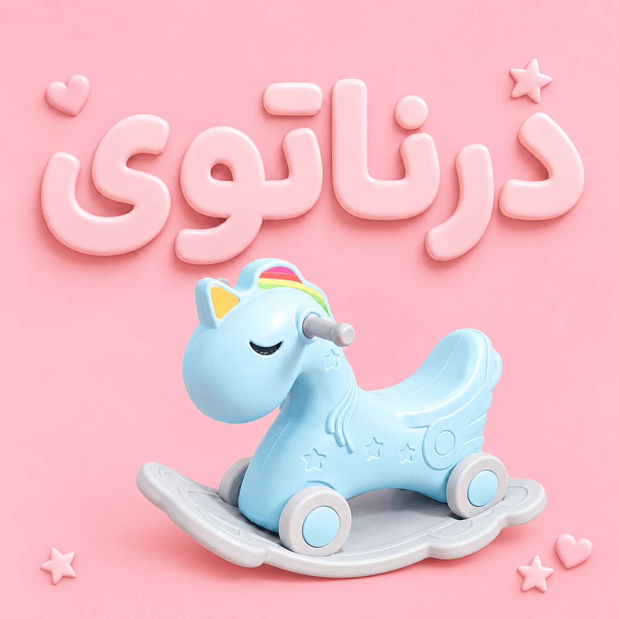 الاکلنگ کودک مدل پونی چندکاره — تصویر ۲