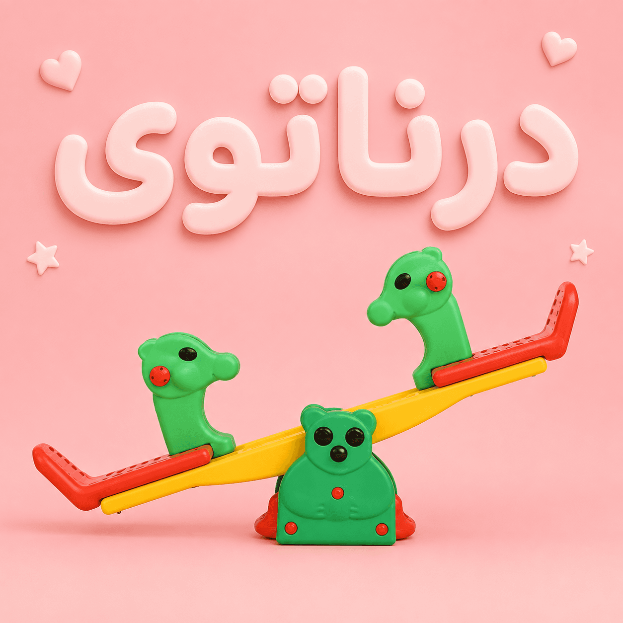 الاکلنگ کودک مدل زرافه دو نفره مانلی