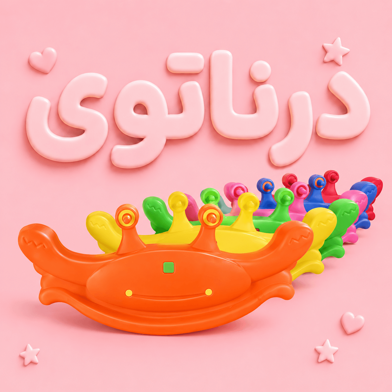 الاکلنگ کودک مدل خرچنگ دو نفره