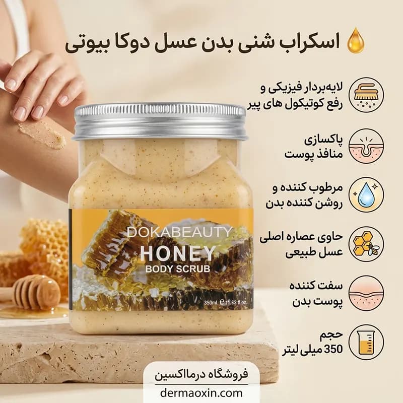 اسکراب شنی بدن عسل دوکا بیوتی 350 میل — تصویر ۲