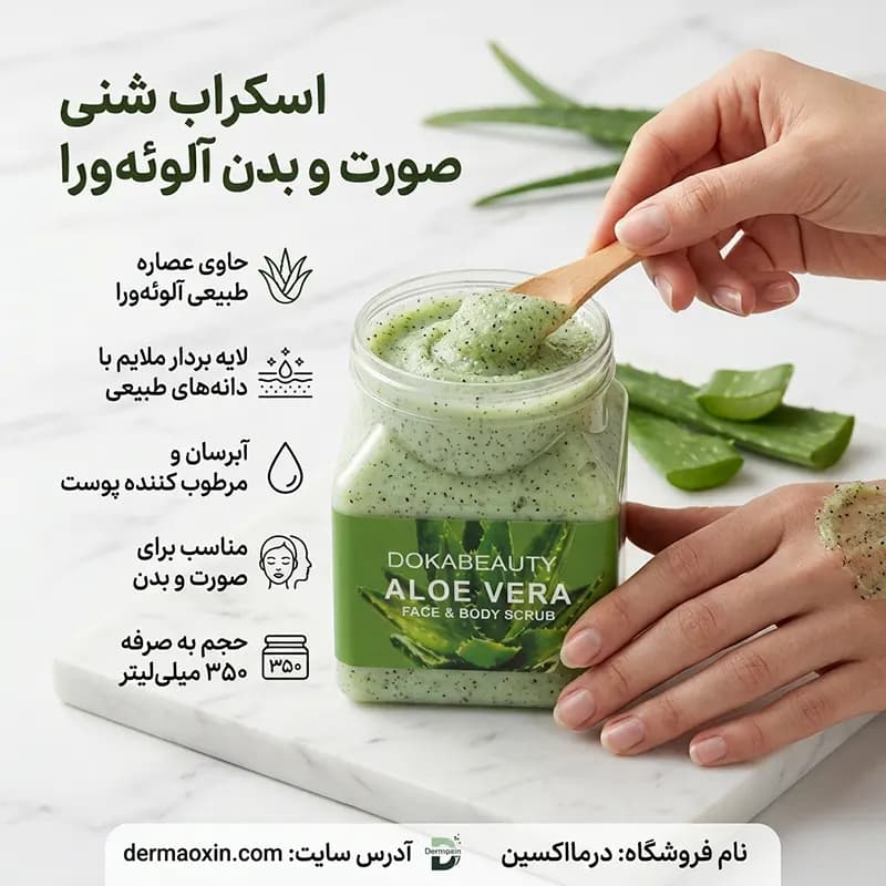 اسکراب شنی صورت و بدن آلوئه ورا دوکا بیوتی 350 میل — تصویر ۲