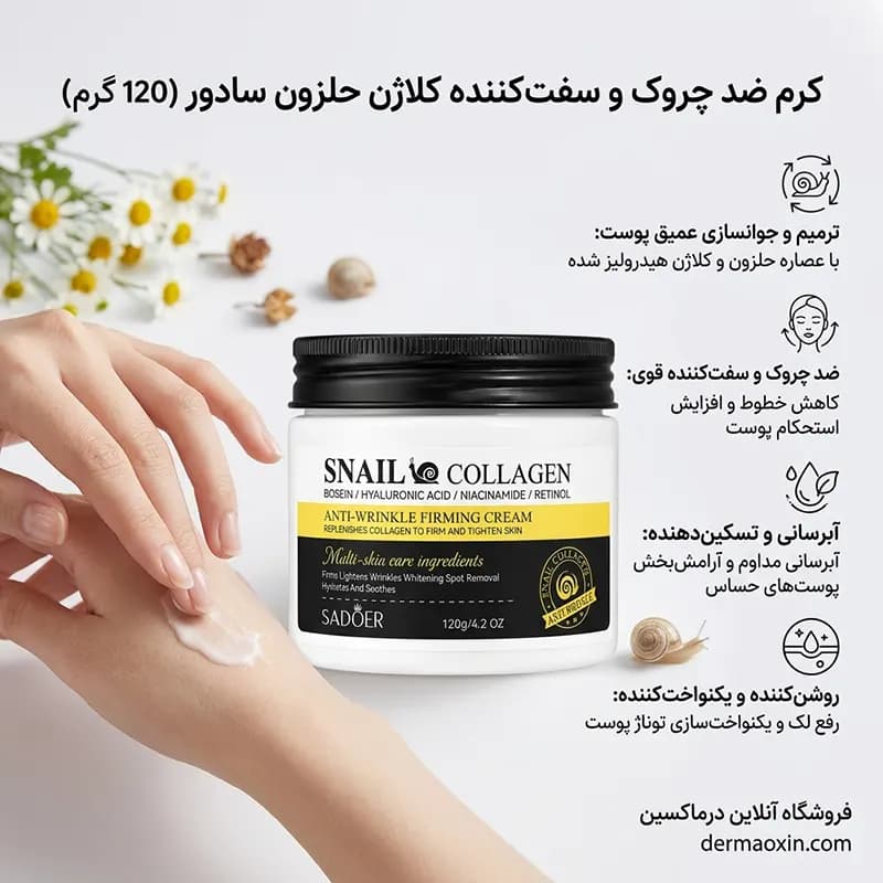 کرم ضد چروک و سفت‌ کننده کلاژن حلزون سادور — تصویر ۲