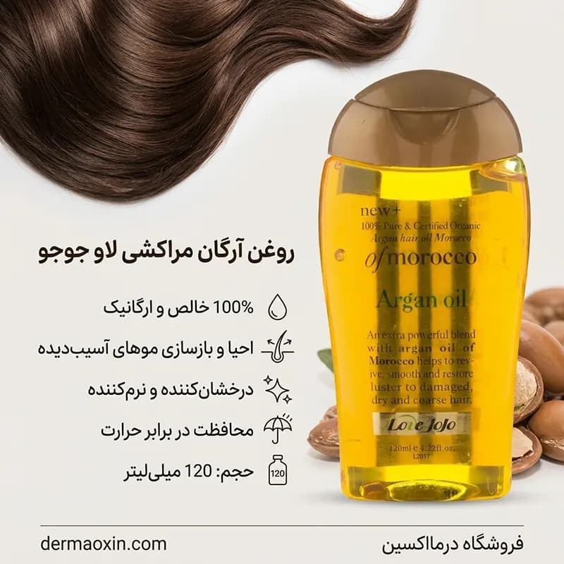 روغن آرگان لاو جوجو 120 میلی‌ لیتر — تصویر ۳