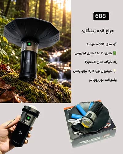 چراغ قوه فانوسی شارژی زینگارو مدل YES-688 — تصویر ۳