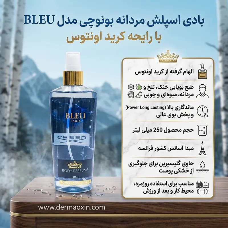 بادی اسپلش مردانه بونوچی مدل BLEU با رایحه کرید اونتوس حجم 250 میلی‌ لیتر — تصویر ۲
