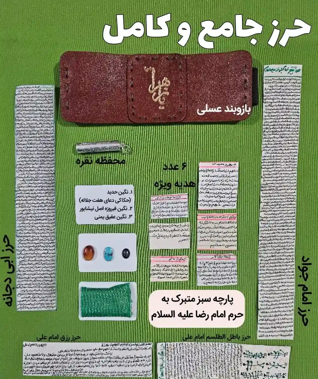 حرز جامع ابی دجانه و حرز امام جواد و… | حرز کامل