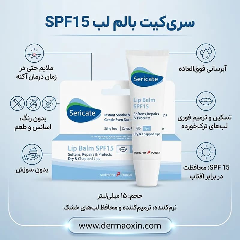 بالم لب ترمیم‌ کننده و نرم‌ کننده سری کیت SPF15 — تصویر ۳