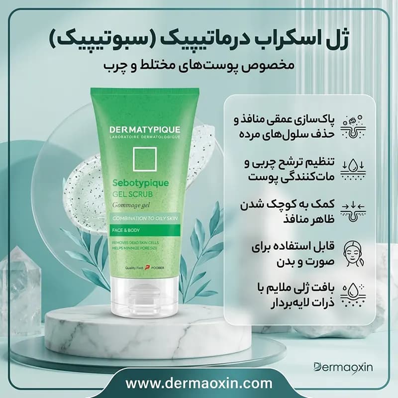 ژل اسکراب پوست چرب سبوتیپیک درماتیپیک — تصویر ۲