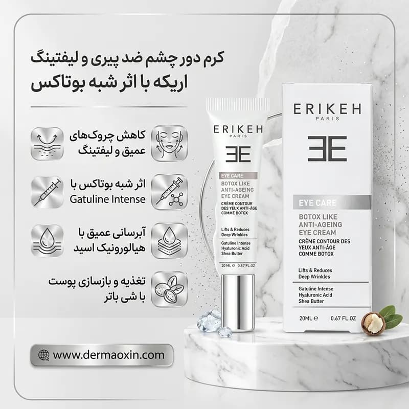 کرم شبه بوتاکس دور چشم اریکه — تصویر ۳