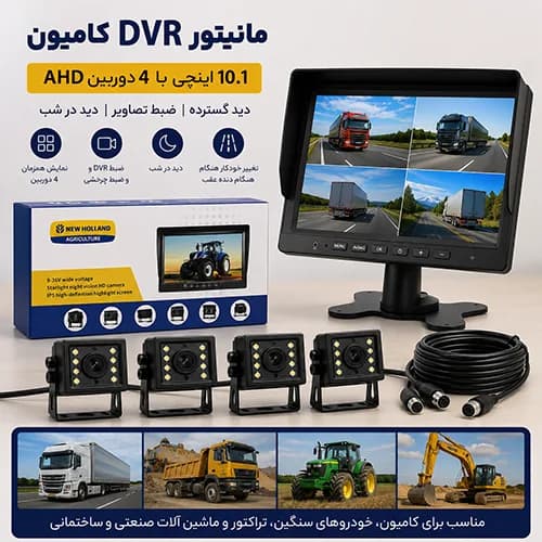 مانیتور DVR کامیون 10.1 اینچی با 4 دوربین AHD