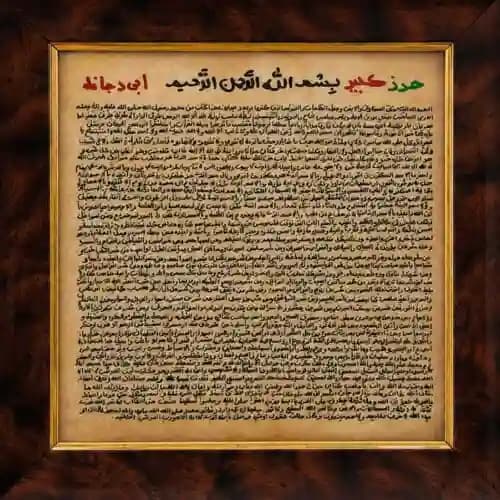 تابلو حرز ابی دجانه بر روی پوست آهو